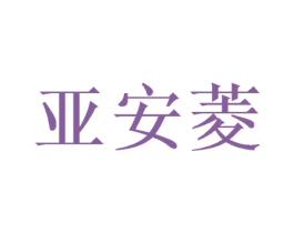 亚安菱 第10类医疗器械商标图样