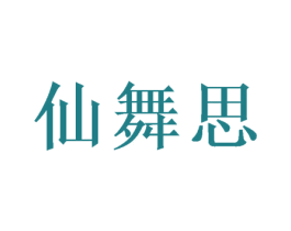 仙舞思 第25类服装鞋帽商标图样