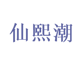 仙熙潮 第9类科学仪器商标图样