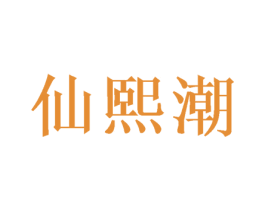 仙熙潮 第25类服装鞋帽商标图样