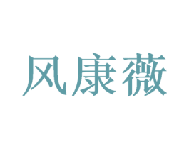 风康薇 第10类医疗器械商标图样
