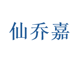 仙乔嘉 第21类厨房洁具商标图样