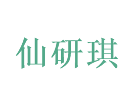 仙研琪 第25类服装鞋帽商标图样