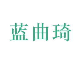 蓝曲琦 第14类珠宝钟表商标图样
