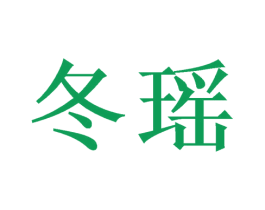 冬瑶 第24类布料床单商标图样