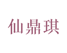 仙鼎琪 第21类厨房洁具商标图样