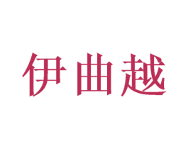 伊曲越 第14类珠宝钟表商标图样