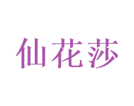 仙花莎 第14类珠宝钟表商标图样