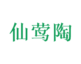仙莺陶 第25类服装鞋帽商标图样