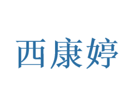 西康婷 第10类医疗器械商标图样