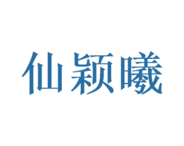 仙颖曦 第14类珠宝钟表商标图样