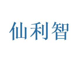 仙利智 第5类医药商标图样