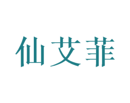 仙艾菲 第20类家具商标图样