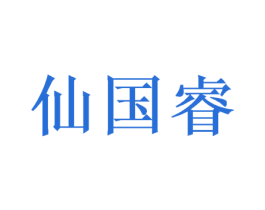 仙国睿 第12类运输工具商标图样