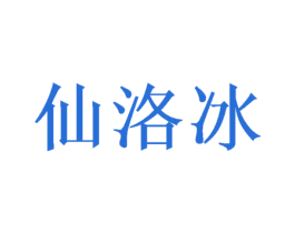 仙洛冰 第25类服装鞋帽商标图样