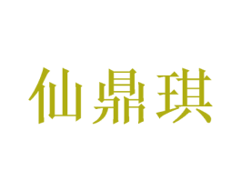 仙鼎琪 第24类布料床单商标图样
