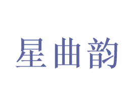 星曲韵 第14类珠宝钟表商标图样