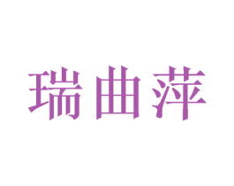 瑞曲萍 第14类珠宝钟表商标图样