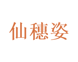 仙穗姿 第14类珠宝钟表商标图样