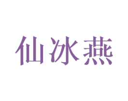 仙冰燕 第20类家具商标图样