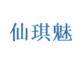 仙琪魅 第14类珠宝钟表商标图样