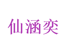 仙涵奕 第9类科学仪器商标图样