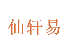 仙轩易 第28类体育玩具商标图样