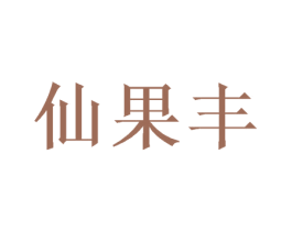 仙果丰 第25类服装鞋帽商标图样