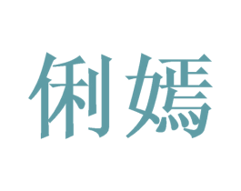 俐嫣 第3类化妆品商标图样
