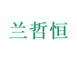 兰哲恒 第25类服装鞋帽商标图样