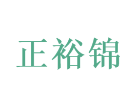 正裕锦 第24类布料床单商标图样