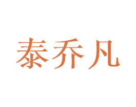 泰乔凡 第3类化妆品商标图样