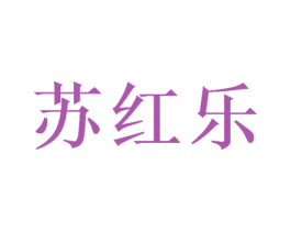 苏红乐 第24类布料床单商标图样