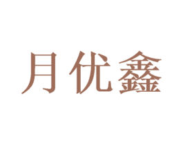 月优鑫 第12类运输工具商标图样