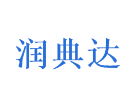 润典达 第3类化妆品商标图样