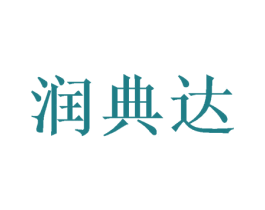 润典达 第24类布料床单商标图样
