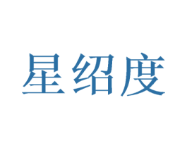 星绍度 第20类家具商标图样