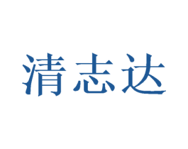 清志达 第12类运输工具商标图样