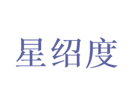 星绍度 第25类服装鞋帽商标图样