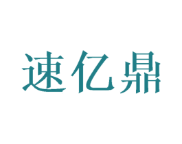 速亿鼎 第24类布料床单商标图样