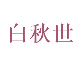 白秋世 第25类服装鞋帽商标图样