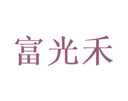 富光禾 第24类布料床单商标图样