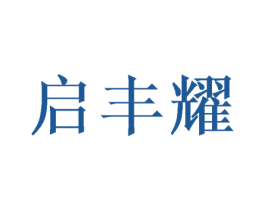 启丰耀 第12类运输工具商标图样