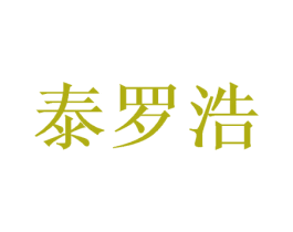 泰罗浩 第20类家具商标图样
