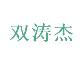 双涛杰 第20类家具商标图样