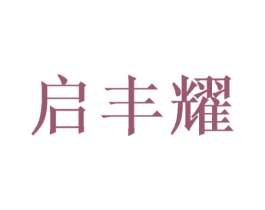 启丰耀 第20类家具商标图样