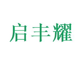 启丰耀 第24类布料床单商标图样