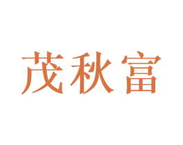 茂秋富 第24类布料床单商标图样