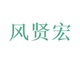 风贤宏 第12类运输工具商标图样