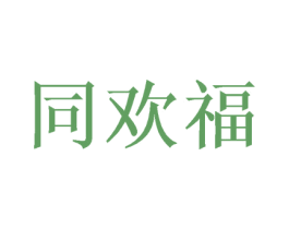同欢福 第3类化妆品商标图样